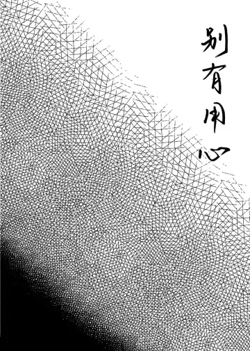 [Six Page] Bieyouyongxin Fhentai - Page 3