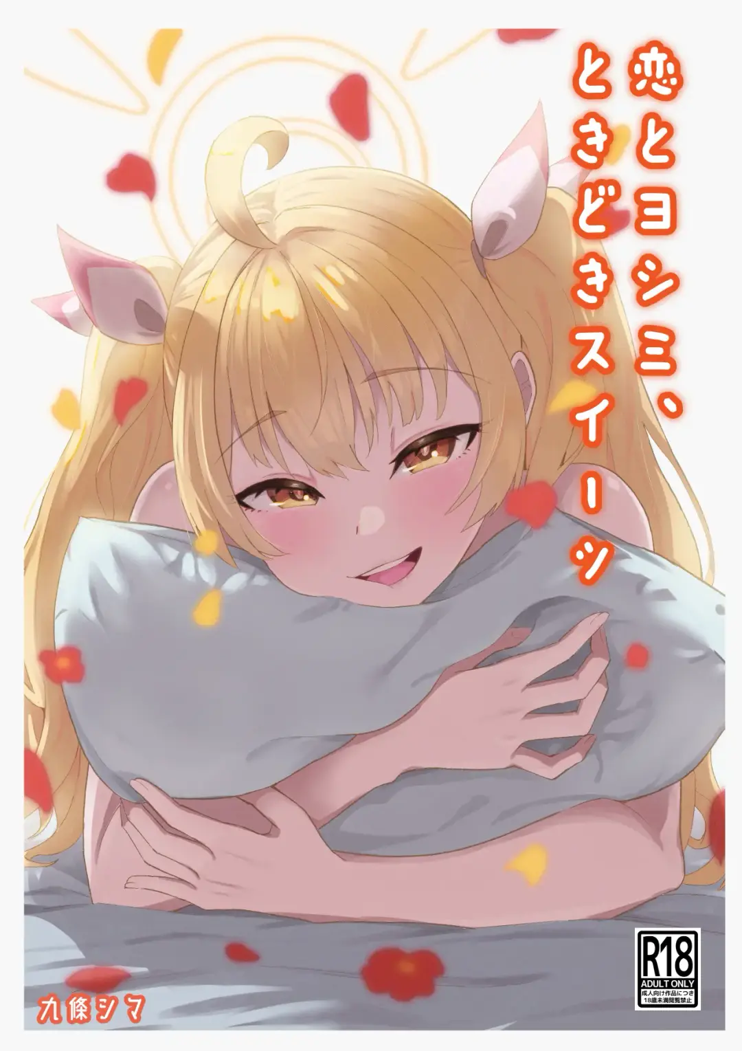 [Kujo Shima] Koi to Yoshimi, Tokidoki Sweets Fhentai - Page 1