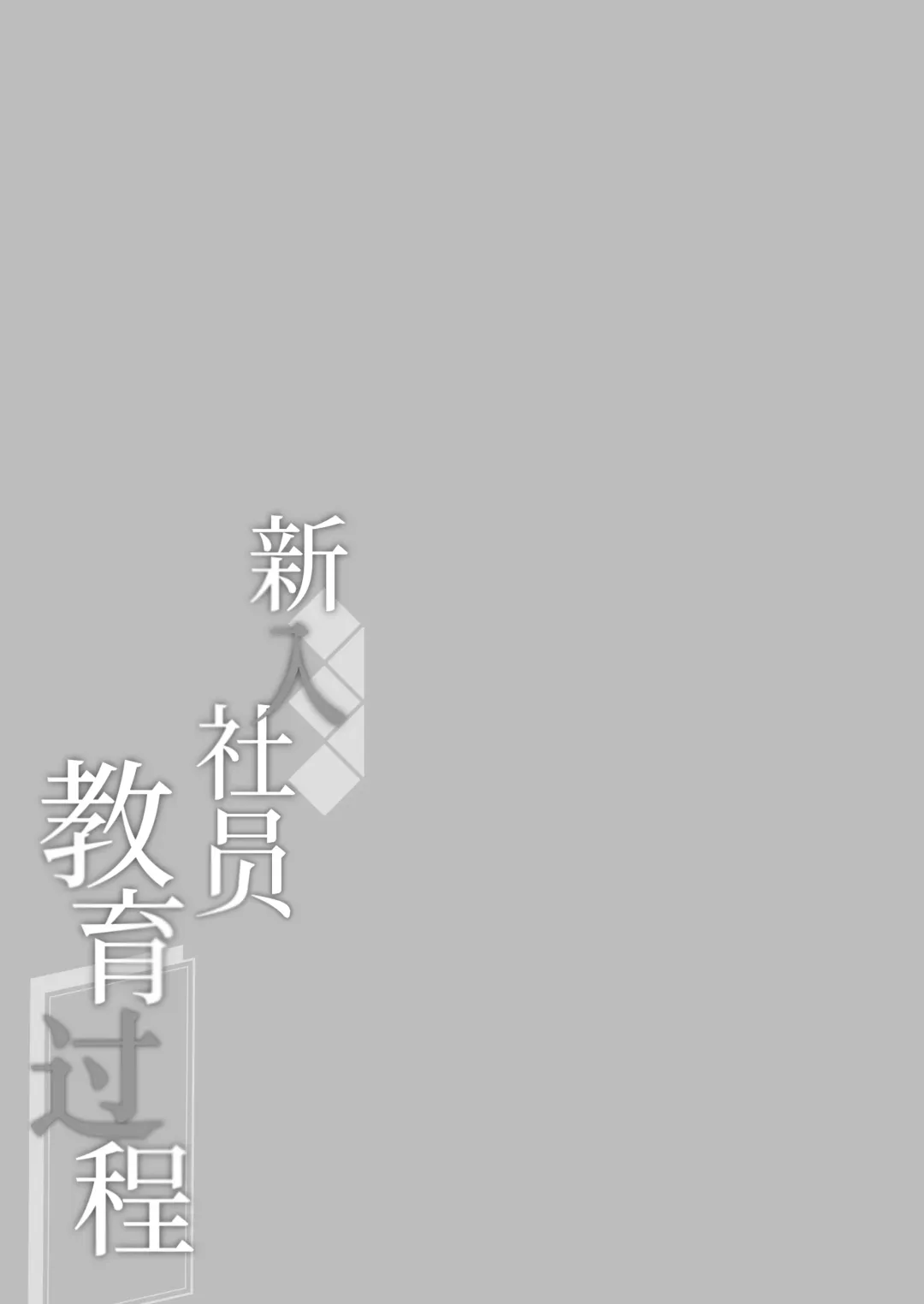 [Momozu Komamochi] Shinnyuu Shain Kyouiku Katei Fhentai - Page 26