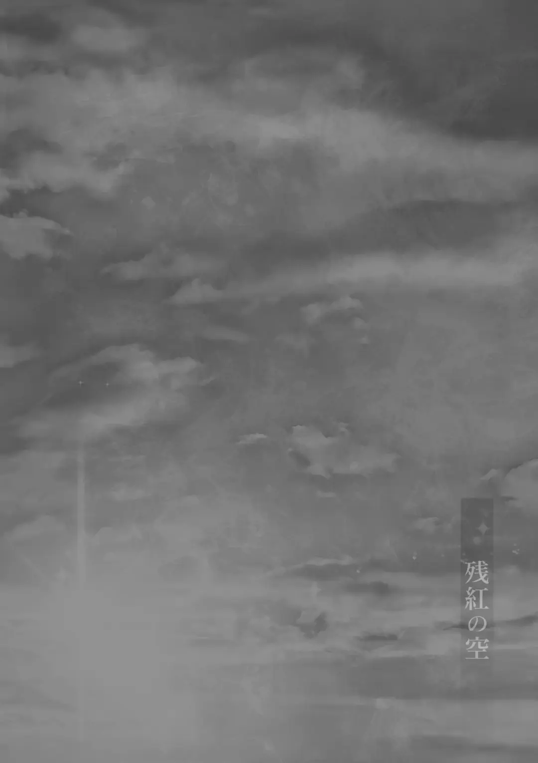 [Miyanoyuki] Zankou no Sora Fhentai - Page 3