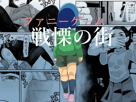 [Fuyutsuki] FUNNY GAME Senritsu no Machi Fhentai - Page 1