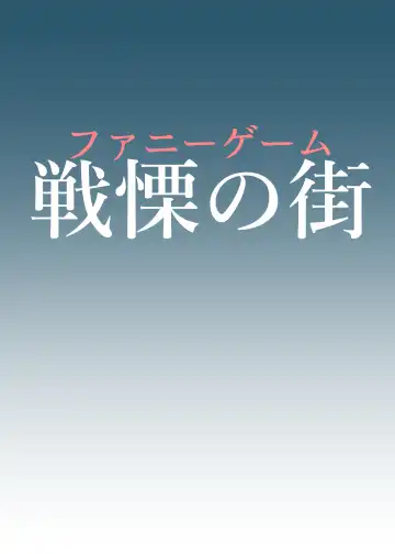 [Fuyutsuki] FUNNY GAME Senritsu no Machi Fhentai - Page 2