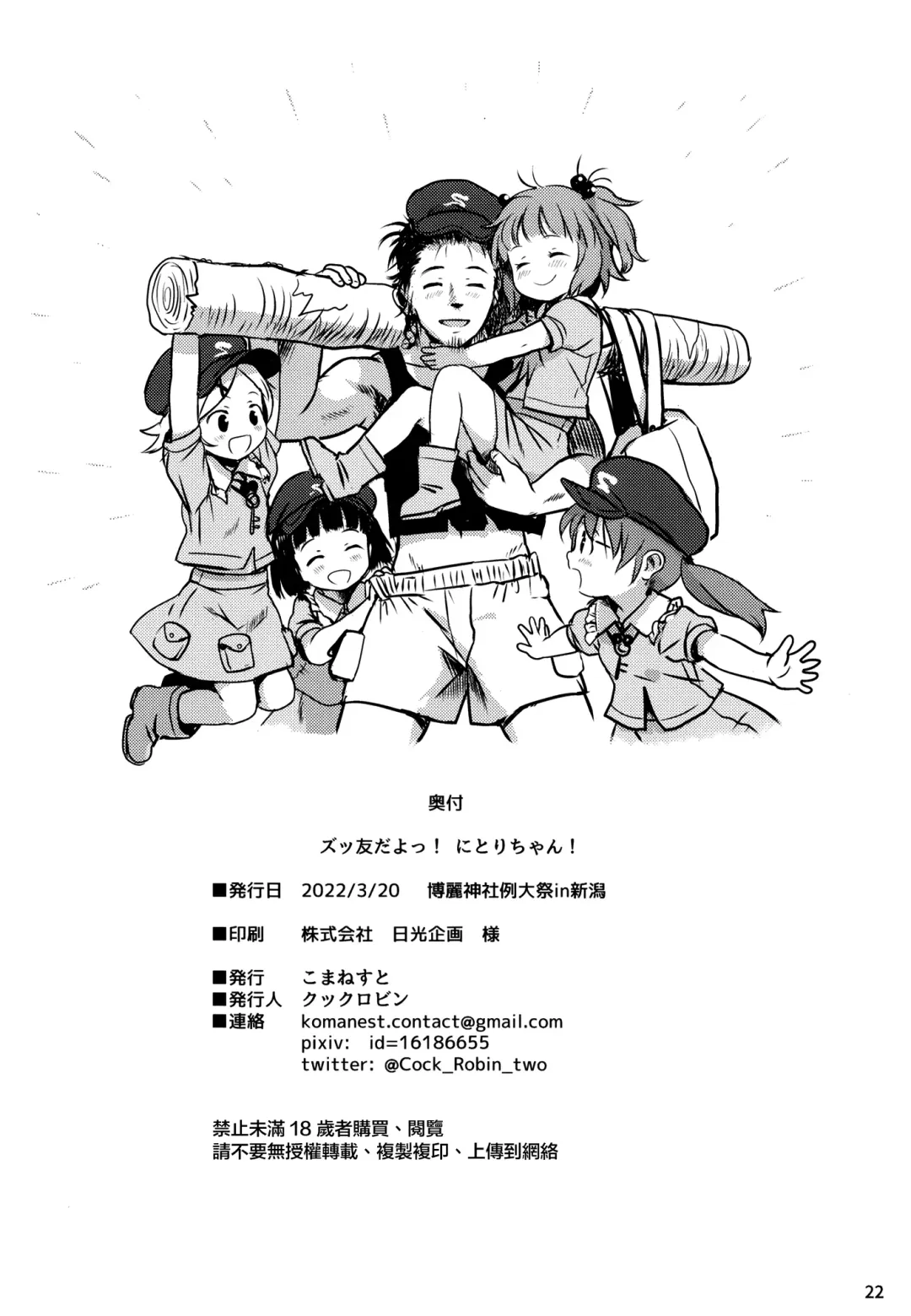 [Cock Robin] Zuttomo da yo! Nitori-chan! | 永遠是朋友哦!荷取醬! Fhentai - Page 21