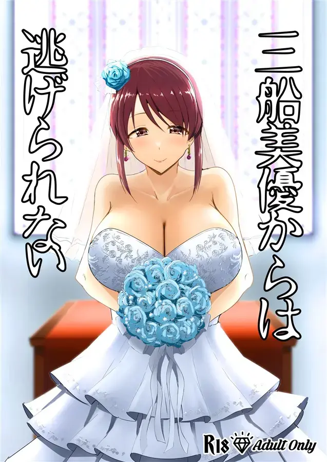 [Aizawa Uji] Mifune Miyu kara wa Nigerarenai Fhentai - Page 1