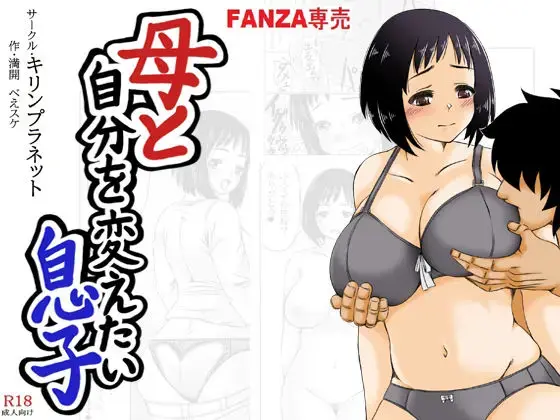 [Mankai Beesuke] Haha to Jibun wo Kaetai Musuko Fhentai - Page 1