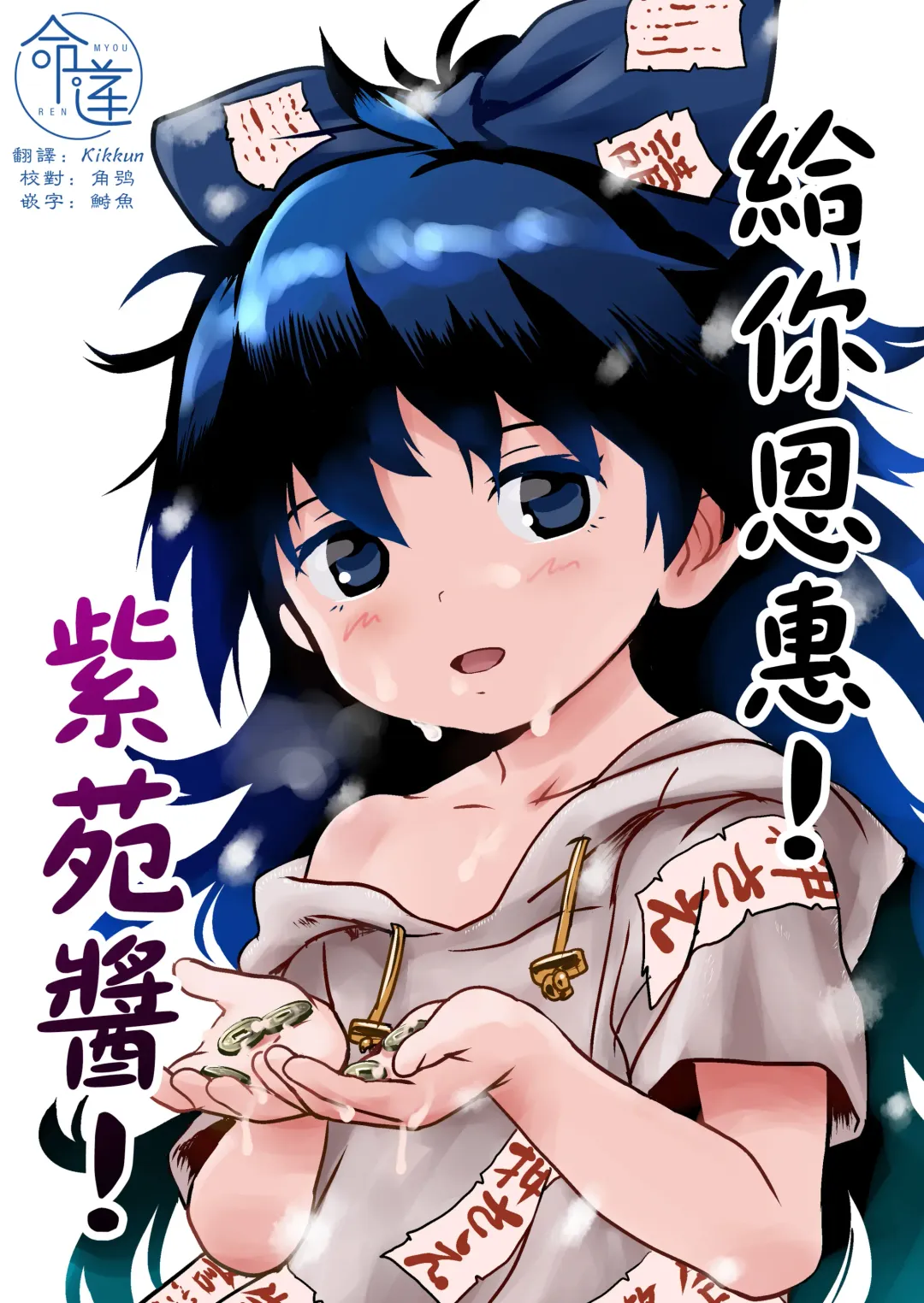 [Cock Robin] Omegumi! Shion-chan! | 給你恩惠!紫苑醬! Fhentai - Page 1