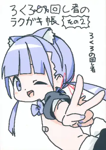 [Lokulo No Mawasimono] Lokulo no Mawasimono no Rakugakichou Sono 2 - Fhentai