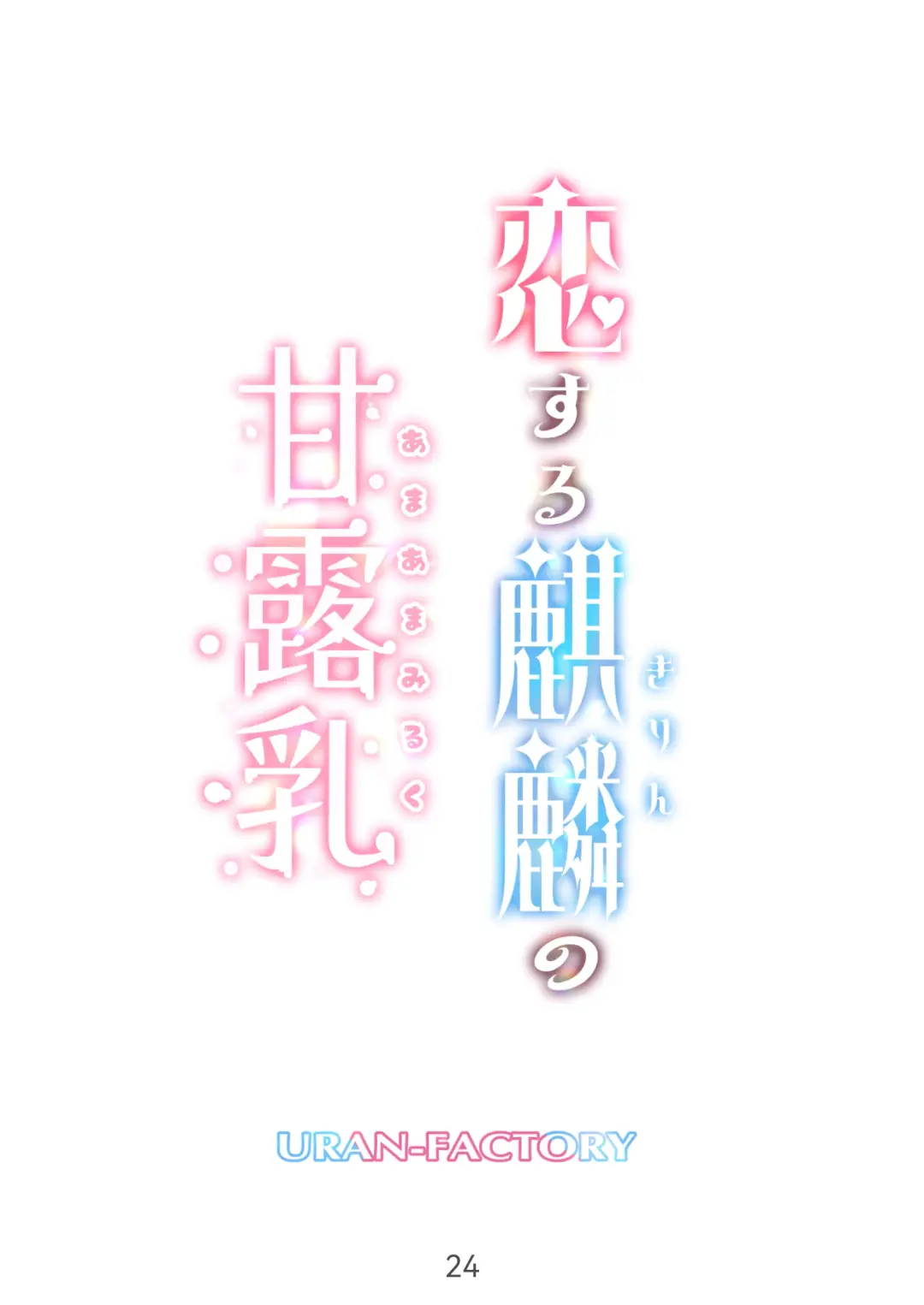 [Uran] Koisuru Kirin no Amaama Milk Fhentai - Page 24