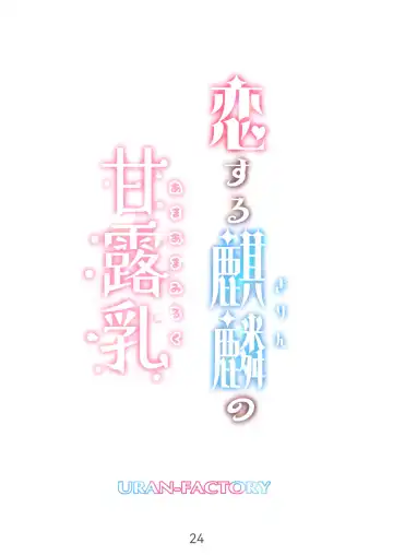 [Uran] Koisuru Kirin no Amaama Milk Fhentai - Page 24