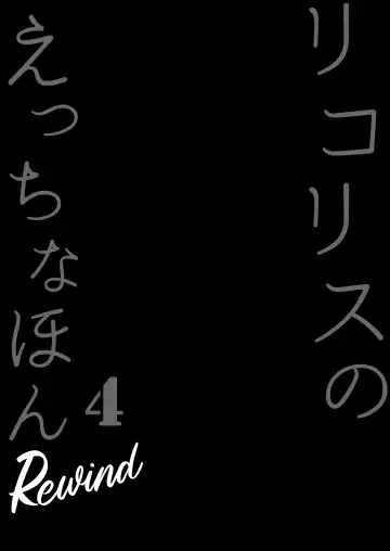 [Tsumiki] Lycoris no Ecchi na Hon 4 Rewind Fhentai - Page 4