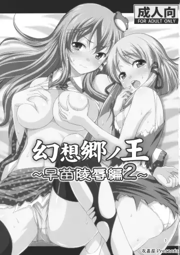 [Tomokichi] Gensoukyou no Ou Sanae Ryoujoku Hen 2 Fhentai - Page 3