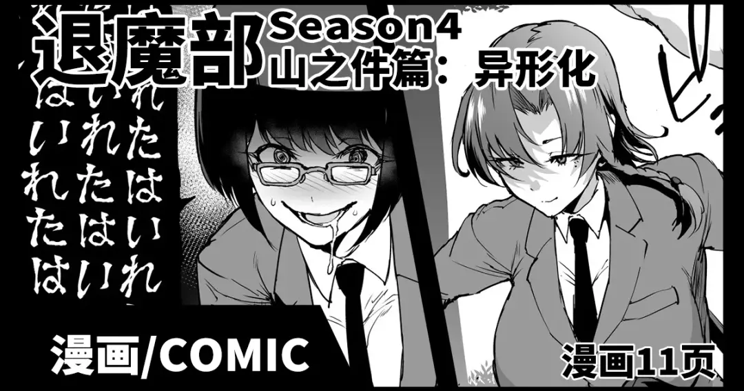[Fan No Hitori] JKTaimabu S4 Yamanoke Hen [Chinese] | JK退魔部 Season4 山之件篇 Fhentai - Page 1