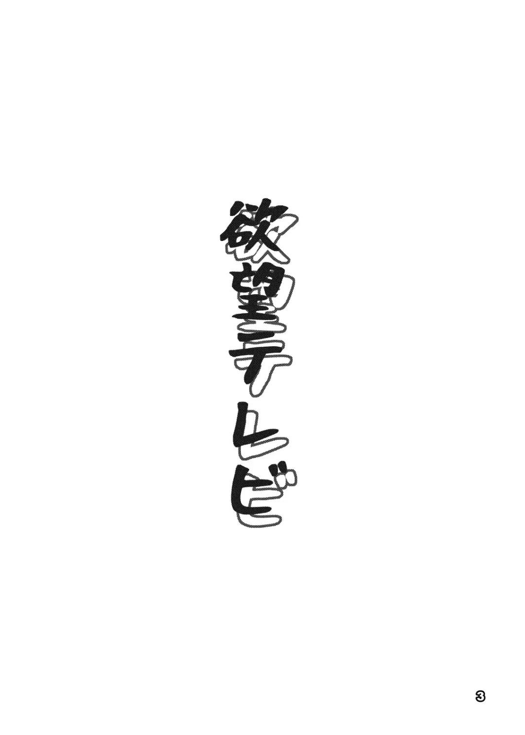 [Tsukumo Gou] Yokubou Televi Fhentai - Page 2