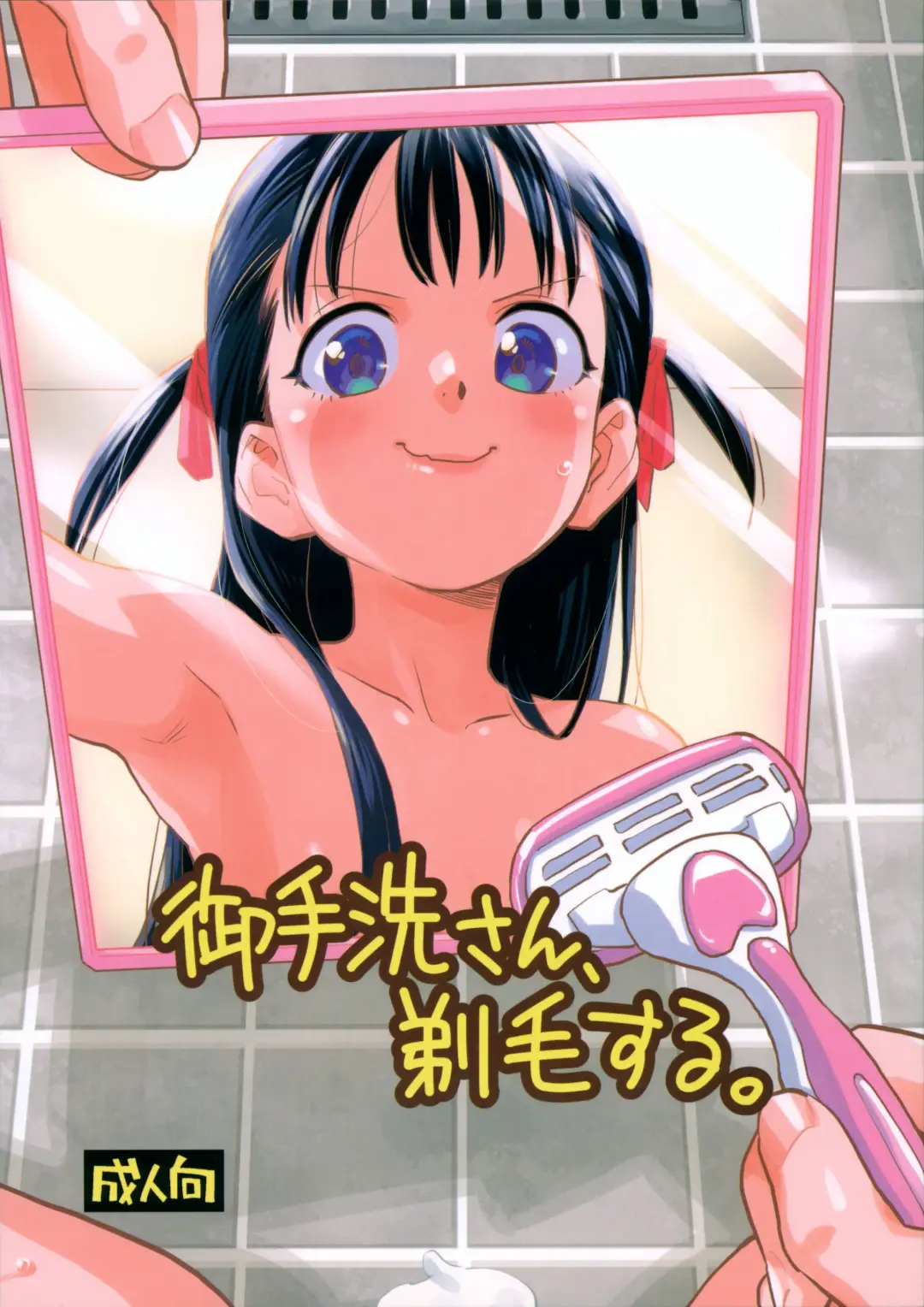 [Nishinozawa Kaorisuke] Mitarai-san, Teimou suru. Fhentai - Page 1