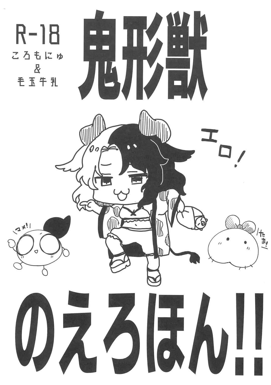 [Eromame - Tamano Kedama] Kikeijuu no Erohon!! Fhentai - Page 1