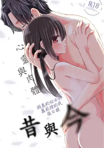 Read [Tyontyon] Kokoro to Karada to Kako to Ima | 心靈與肉體 昔與今 (decensored) - Fhentai