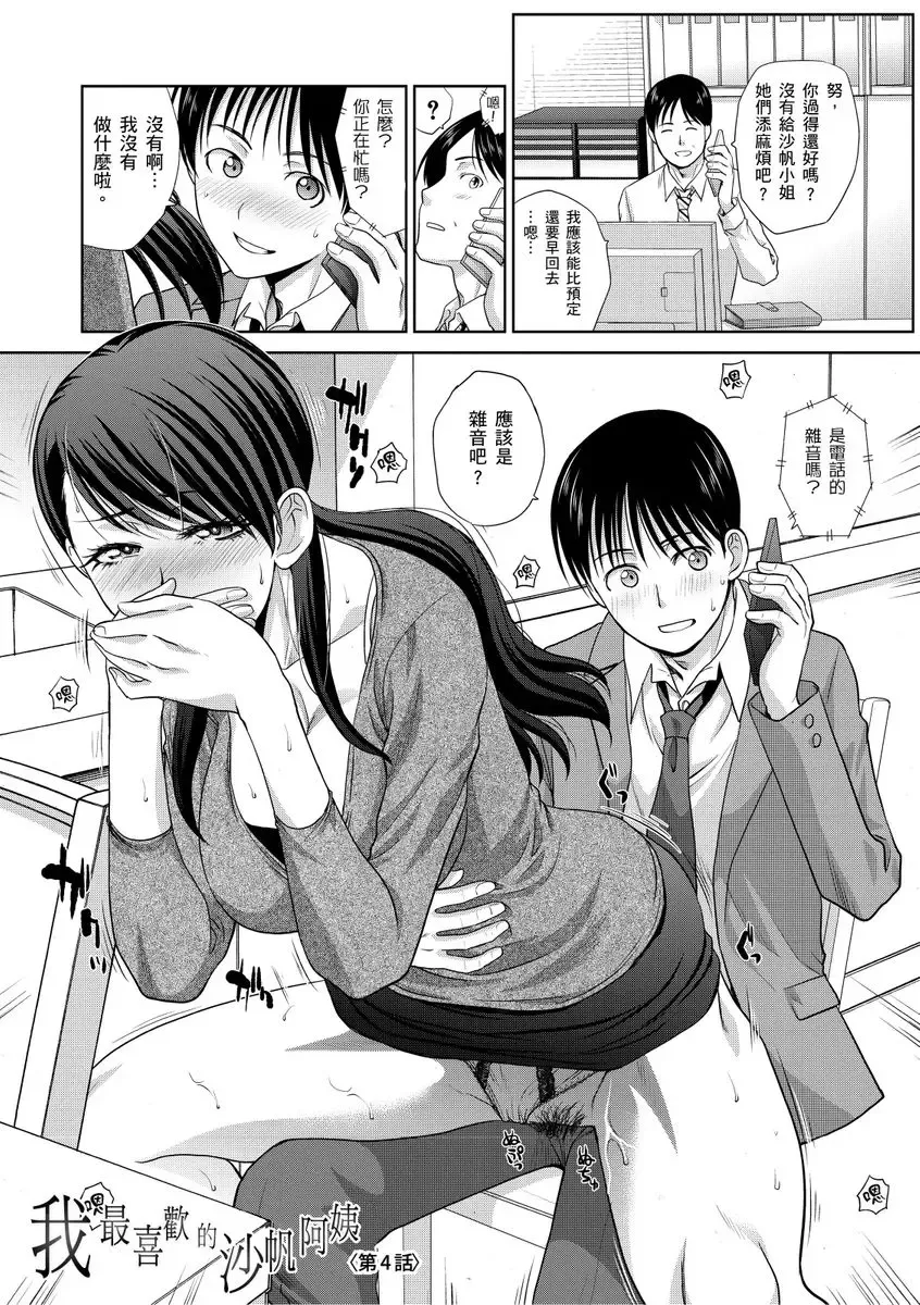 [Itaba Hiroshi] Boku no Daisuki na Oba-san | 我最喜歡的沙帆阿姨 Fhentai - Page 79