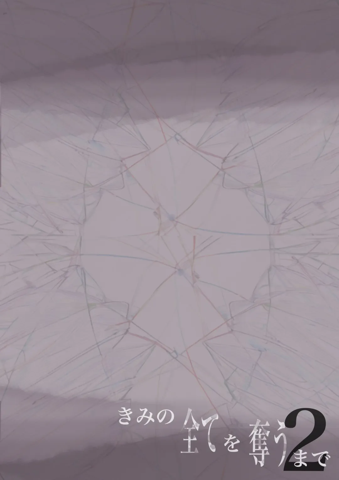 [Takotokite] Kimi no Subete o Ubau made 2 Fhentai - Page 105