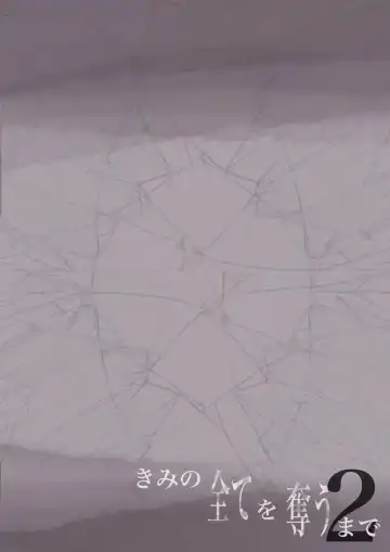 [Takotokite] Kimi no Subete o Ubau made 2 Fhentai - Page 105