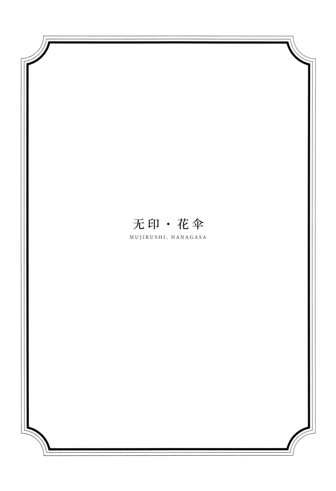 [Orihi Chihiro] HANAGASA YuShizu Soushuuhen Fhentai - Page 10