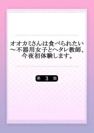 [Onigiri Musubi] Ookami-san wa Tabe Raretai ~ Bukiyou Joshi to Hetare Kyoushi, Konya Shotaiken Shimasu. Ch.3 Fhentai - Page 2