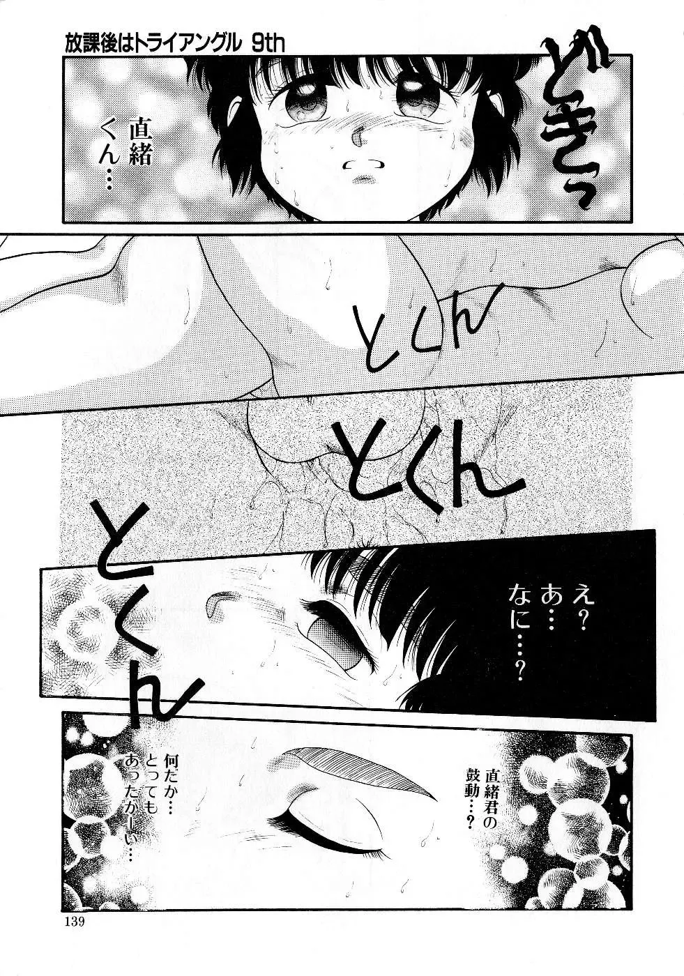 [Nakanoo Kei] Houkago wa Triangle Fhentai - Page 139