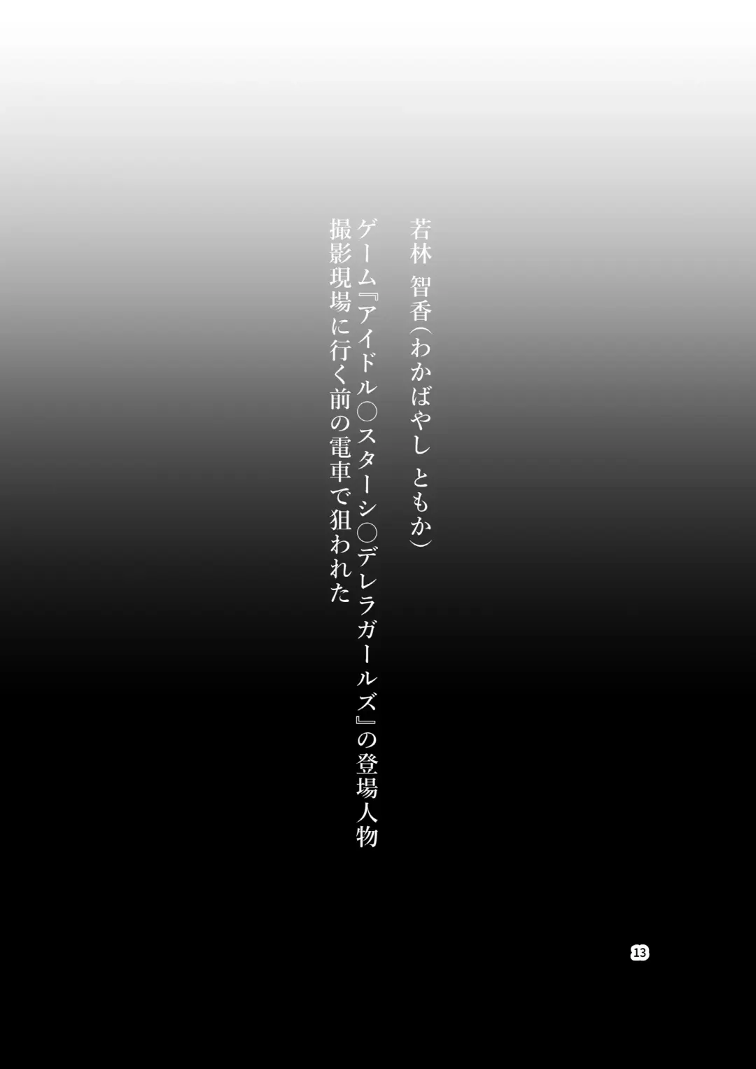 [Bokuboku] Tanpen Manga Sakuhinshuu Chikan Hen Fhentai - Page 13