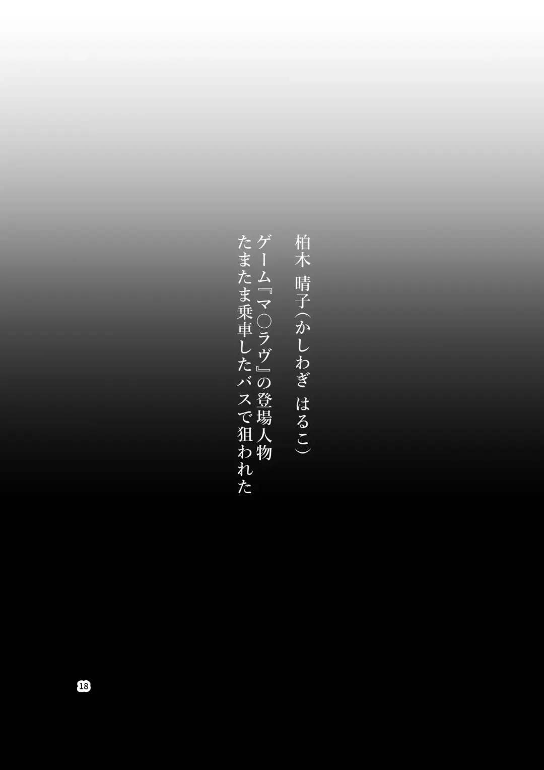 [Bokuboku] Tanpen Manga Sakuhinshuu Chikan Hen Fhentai - Page 18