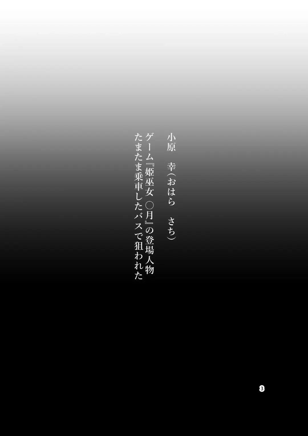 [Bokuboku] Tanpen Manga Sakuhinshuu Chikan Hen Fhentai - Page 3