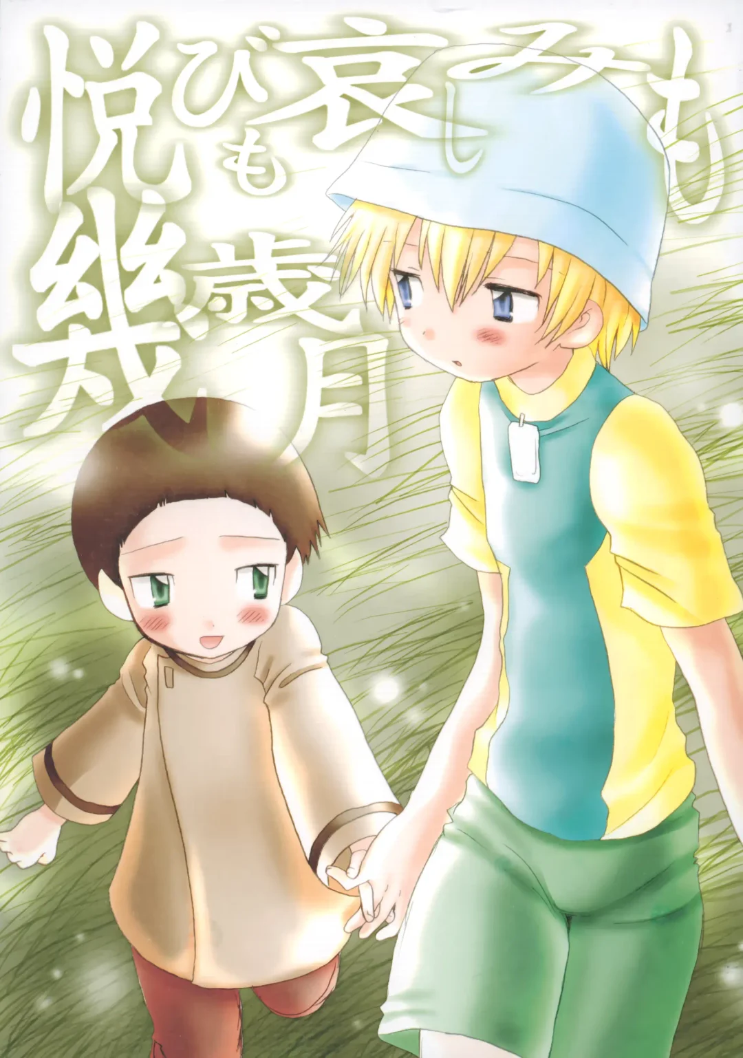 [Hoshiai Hilo] Yorokobi mo Kanashimi mo Ikutoshitsuki Fhentai - Page 1