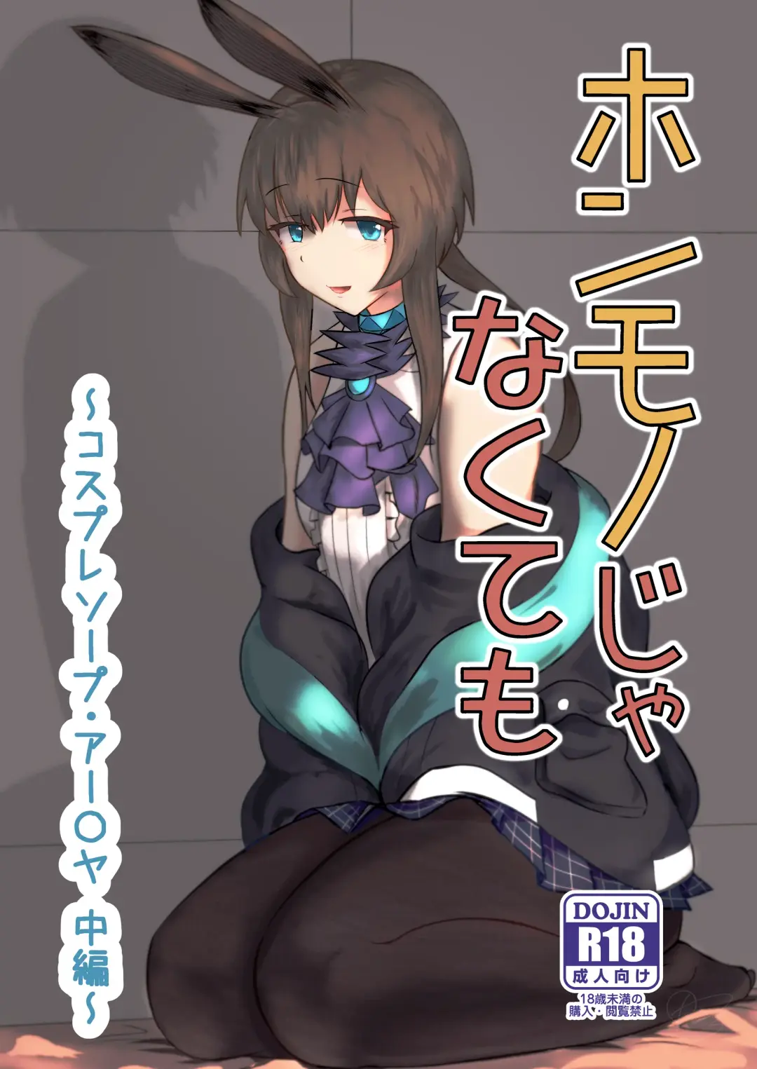 [Haneda Tomo] Honmono ja Nakute mo ~Cosplay Soap Amiya Hen~ Chuuhen Fhentai - Page 1