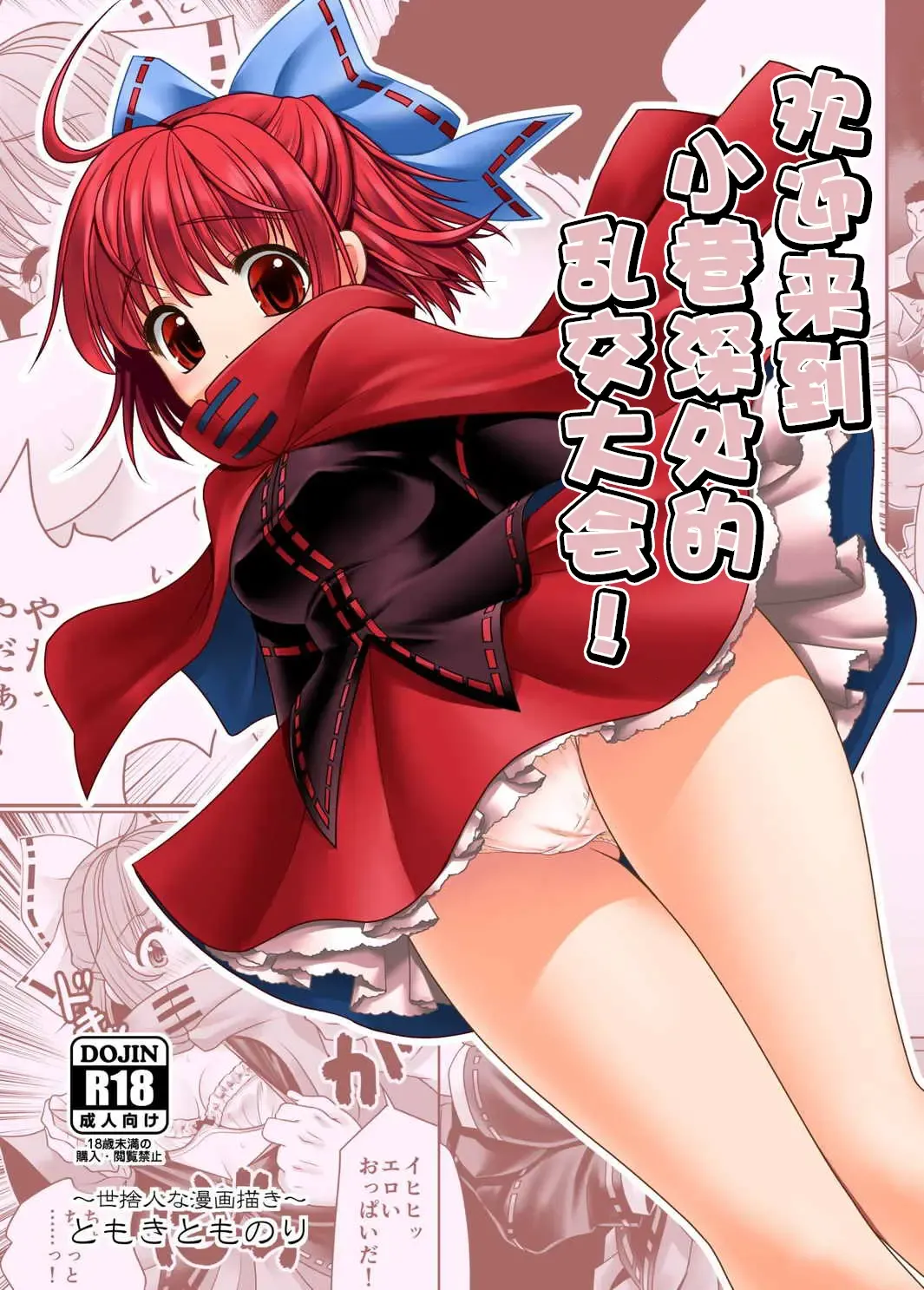 [Tomoki Tomonori] Rojiura Rankoukai e Youkoso! ver 2.0 | 欢迎来到小巷深处的乱交大会! Fhentai - Page 1