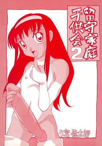 Read [Hisatomi Shintarou] Rusukatei Kodomo-kai 2 - Fhentai