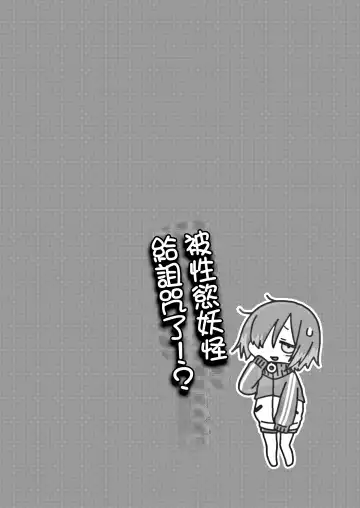 [Dancyo] Seiyoku Obake ni Norowarechatta!? | 被性慾妖怪給詛咒了！？ Fhentai - Page 4