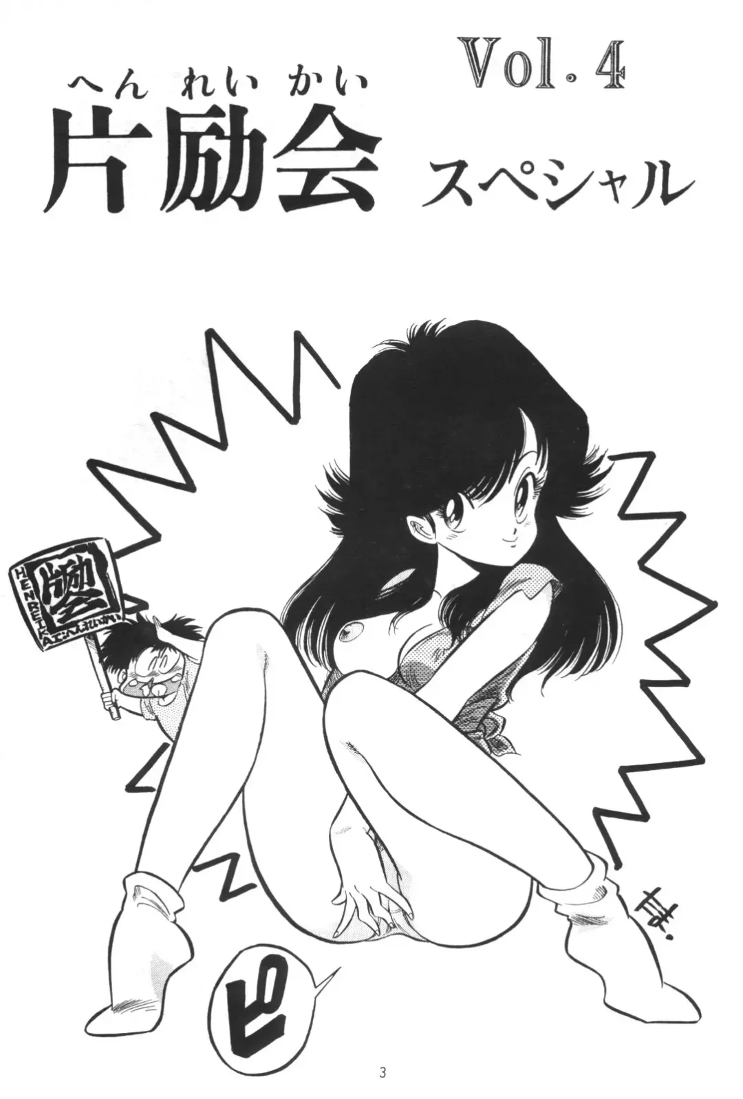 [Karashima Hiroyuki - Kawarajima Koh - Tayama Mamito] Henreikai Special Vol. 4 Fhentai - Page 3