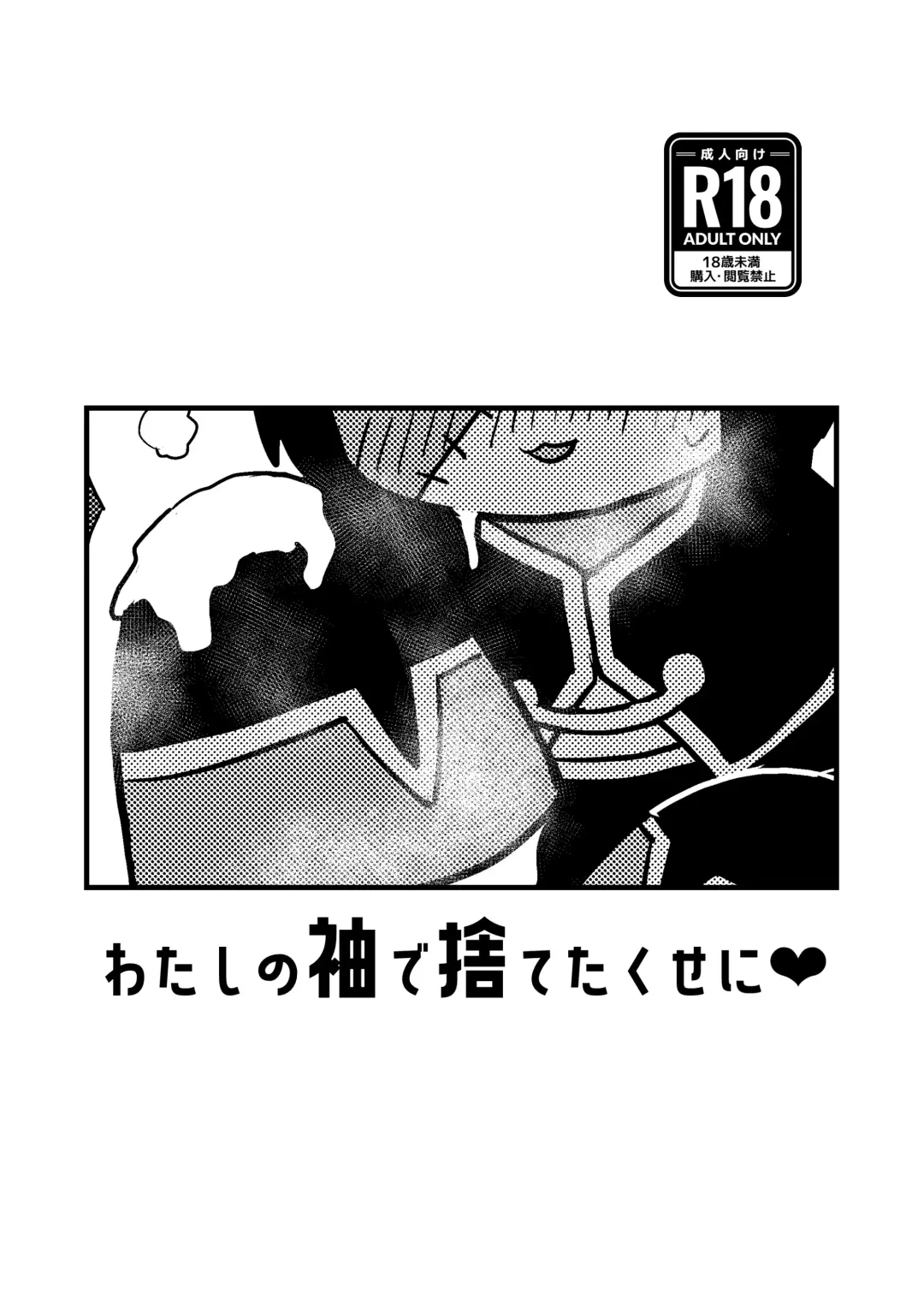 Watashi no Sode de Suteta Kuse ni Fhentai - Page 1