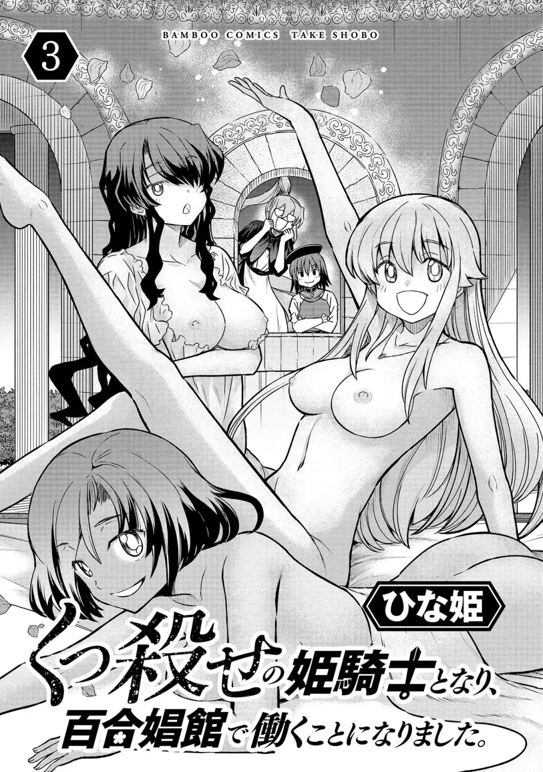 [Hinaki] Kukkorose no Himekishi to nari, Yuri Shoukan de Hataraku koto ni Narimashita vol.3 Fhentai - Page 3