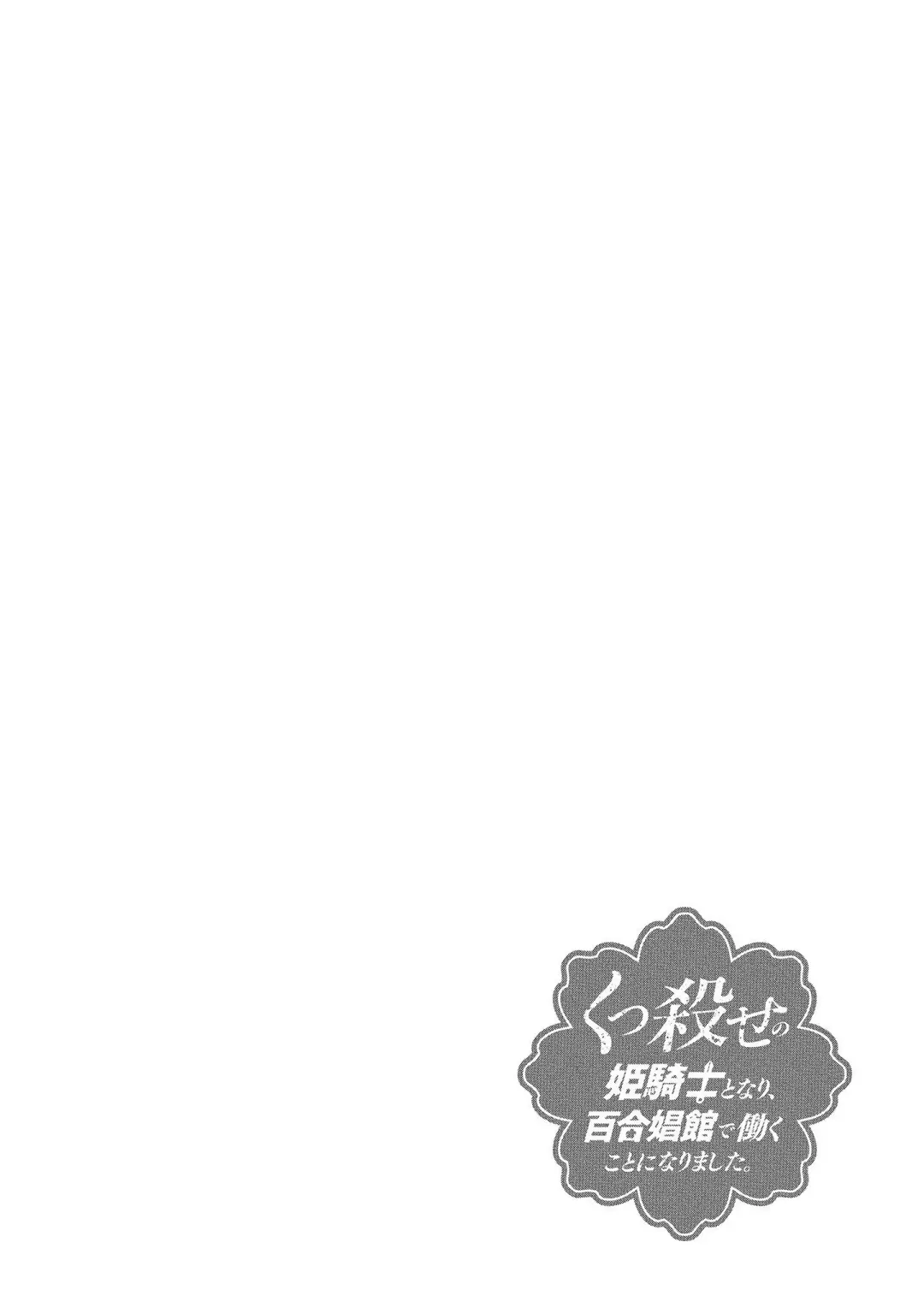 [Hinaki] Kukkorose no Himekishi to nari, Yuri Shoukan de Hataraku koto ni Narimashita vol.1 Fhentai - Page 74