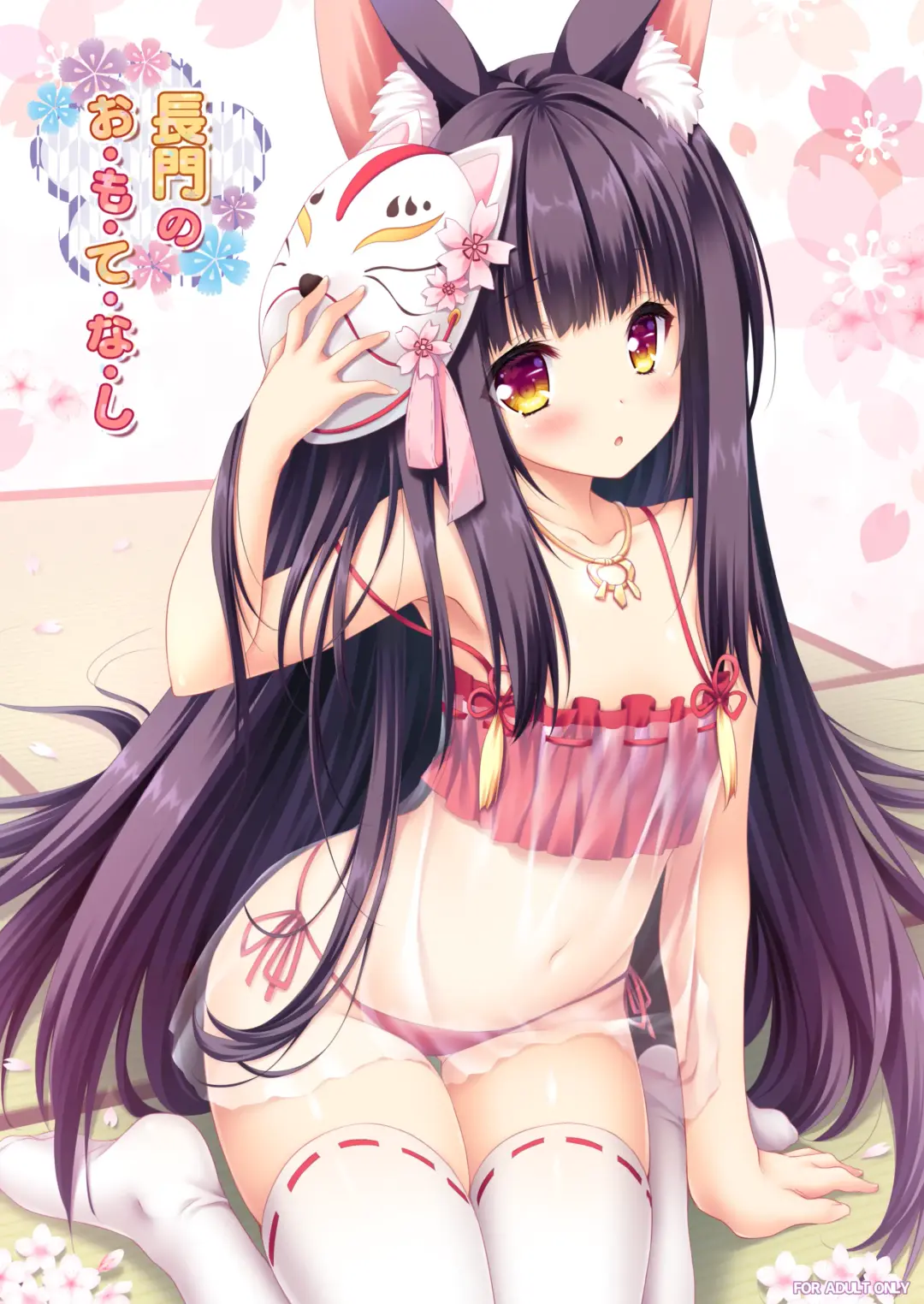 [Moekibara Fumitake] Nagato no Omotenashi Fhentai - Page 1