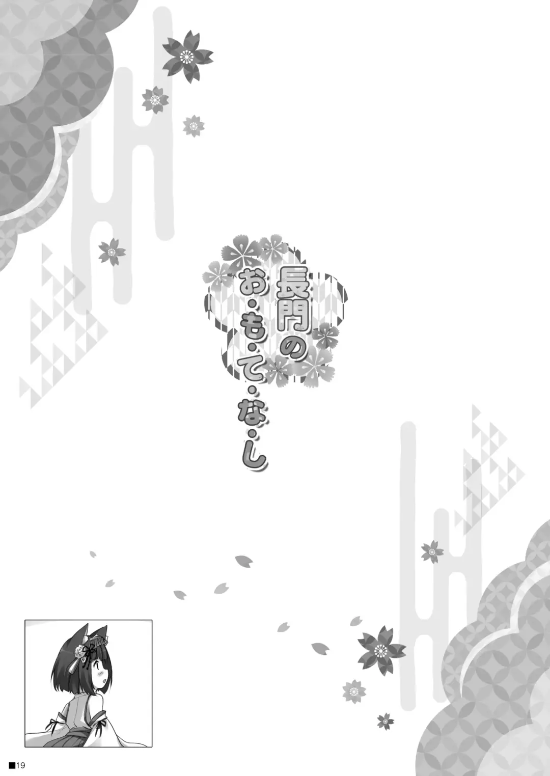 [Moekibara Fumitake] Nagato no Omotenashi Fhentai - Page 18