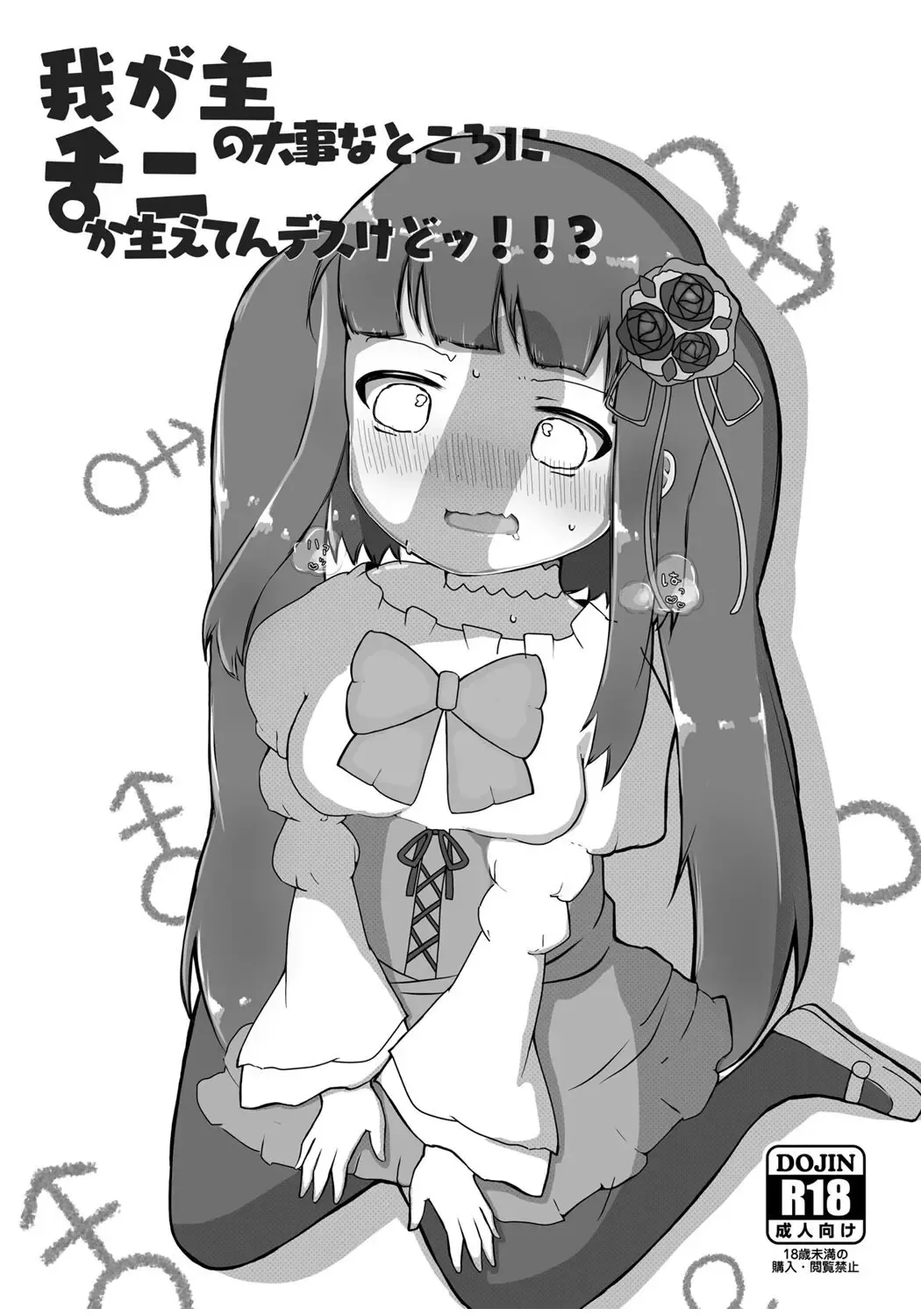 [Dasei] Waga Aruji no Daiji na Tokoro ni Nani ka Haeten desu kedo!!? Fhentai - Page 1