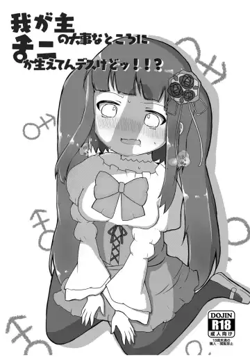 Read [Dasei] Waga Aruji no Daiji na Tokoro ni Nani ka Haeten desu kedo!!? - Fhentai