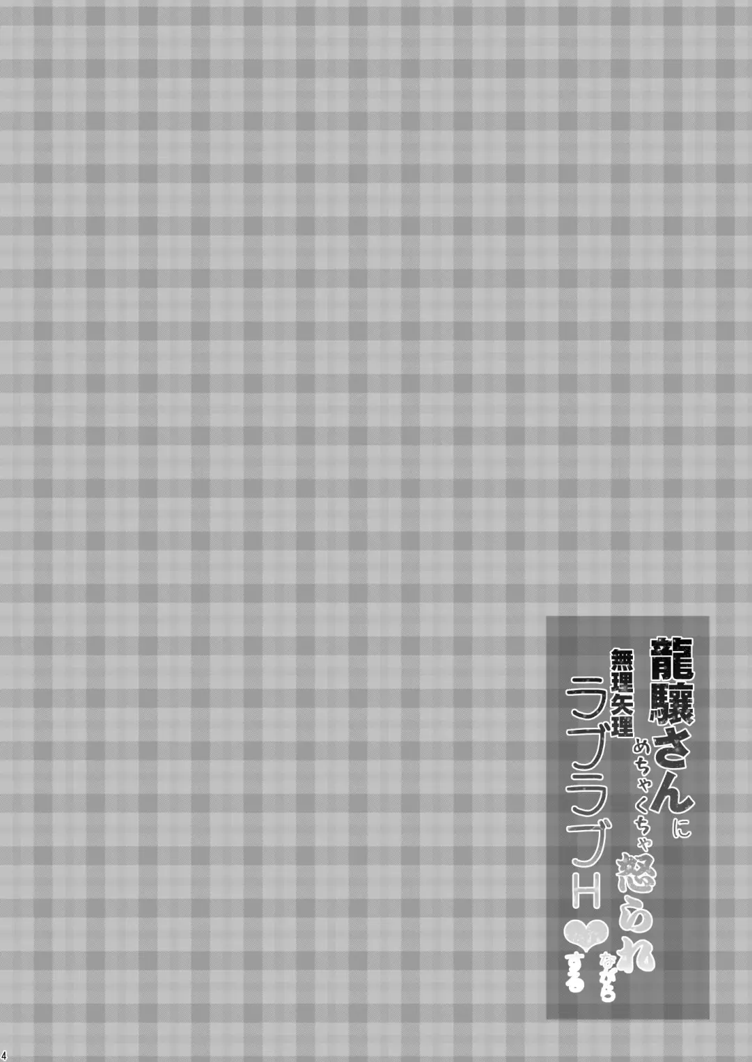 [Narumiya] Ryuujou-san ni Mechakucha Okorare Nagara Muriyari Love Love H Suru Fhentai - Page 4