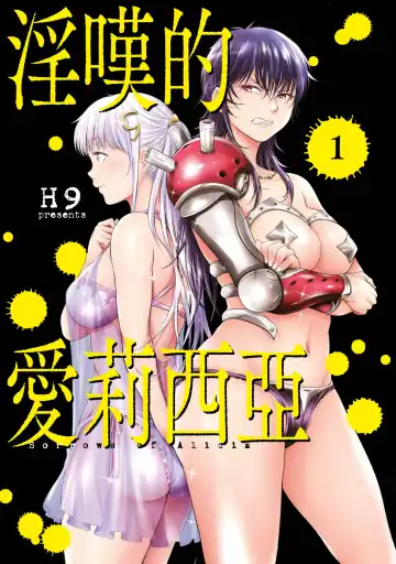 [H9] Nageki no Alicia｜淫嘆的愛莉西亞 Fhentai - Page 3