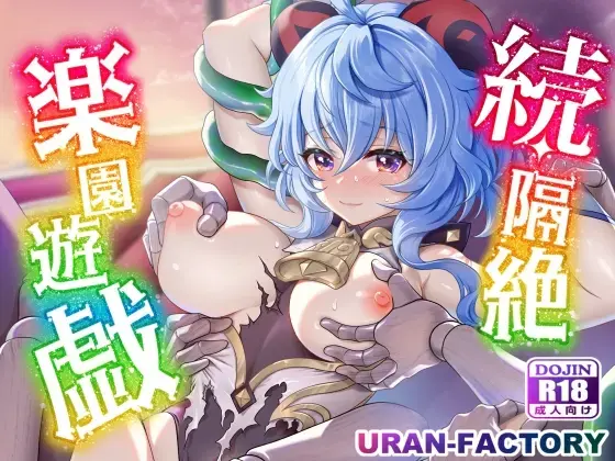 [Uran] Zoku Kakuzetsu Rakuen Yugi Fhentai - Page 1