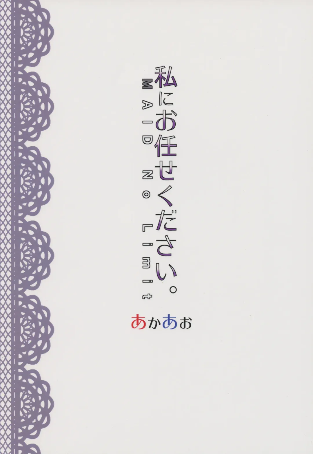 [Hirob816] Watashi ni Omakase Kudasai. MAID No Limit Fhentai - Page 23