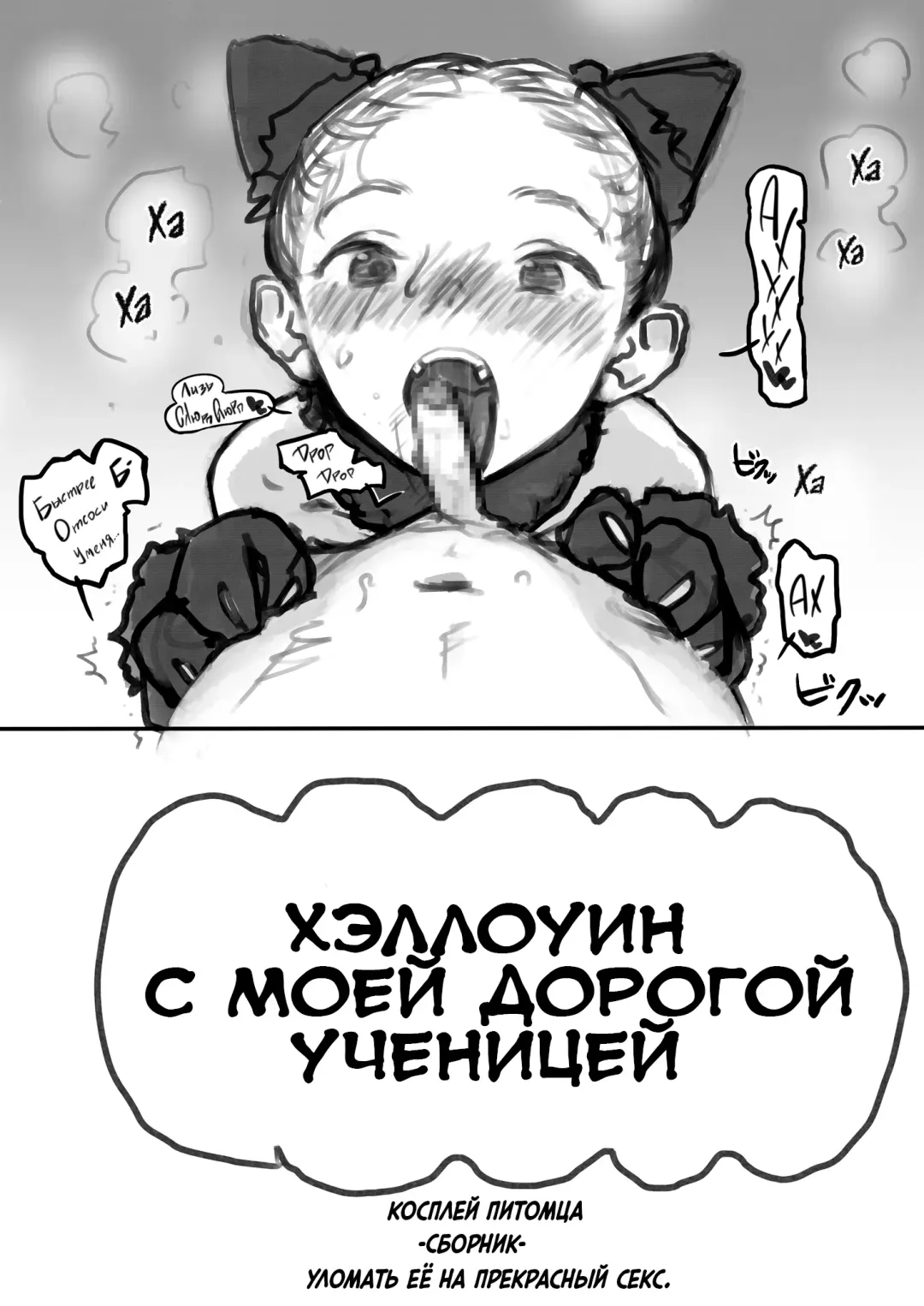 [Haguhagu] Halloween de Petto Kosugokko suru Nakayoshi Manadashi | Моя любимая ученица решила косплеить моего питомца на Хэллоуин Fhentai - Page 11