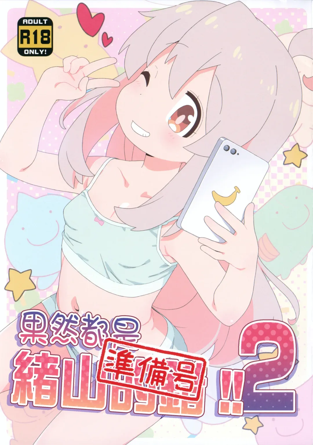 [Hiro Hiroki] Yappari Oyama ga Warui 2!! Junbi-gou | 果然都是绪山的错2!! 準備號 Fhentai - Page 2