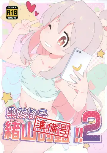 [Hiro Hiroki] Yappari Oyama ga Warui 2!! Junbi-gou | 果然都是绪山的错2!! 準備號 Fhentai - Page 2