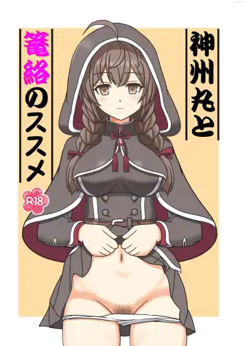 Read [Kutsugen Kanna] Shinshuu Maru to Rouraku no Susume - Fhentai